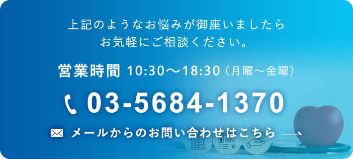 上記のようなお悩みが御座いましたらお気軽にご相談ください。